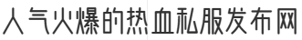 人气火爆的热血私服发布网