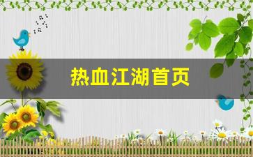 热血江湖首页(热血江湖又火了) (2)