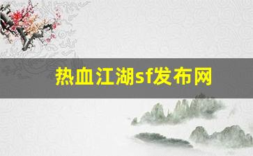 热血江湖sf发布网(热血江湖sf发布网6000手游)