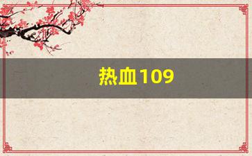 热血109(热血100米)