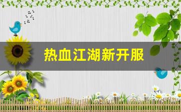 热血江湖新开服(热血江湖2021新服) (3)