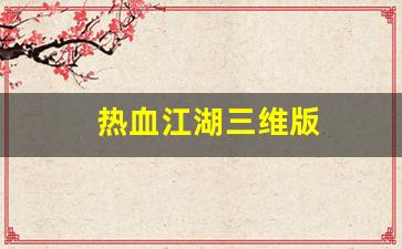 热血江湖三维版(热血江湖3d公益服)