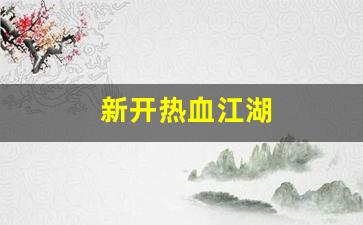 私服网站大全：新开热血江湖(新开热血江湖网站推荐) (4)