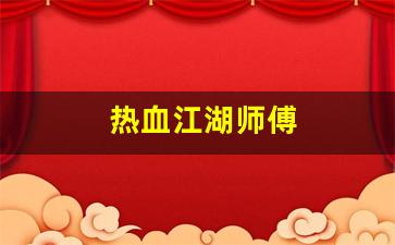热血江湖师傅(热血江湖师傅的宝刀任务打不出) (2)