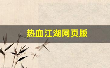 热血江湖网页版(热血江湖网页版手游)