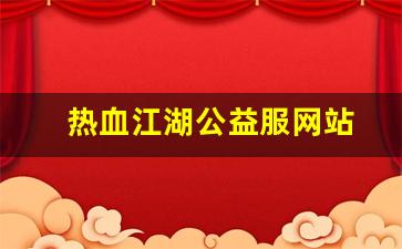 热血江湖公益服网站(热血江湖公益服)