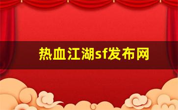 热血江湖sf发布网(热血江湖sf发布网基地)